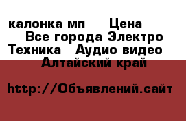 калонка мп 3 › Цена ­ 574 - Все города Электро-Техника » Аудио-видео   . Алтайский край